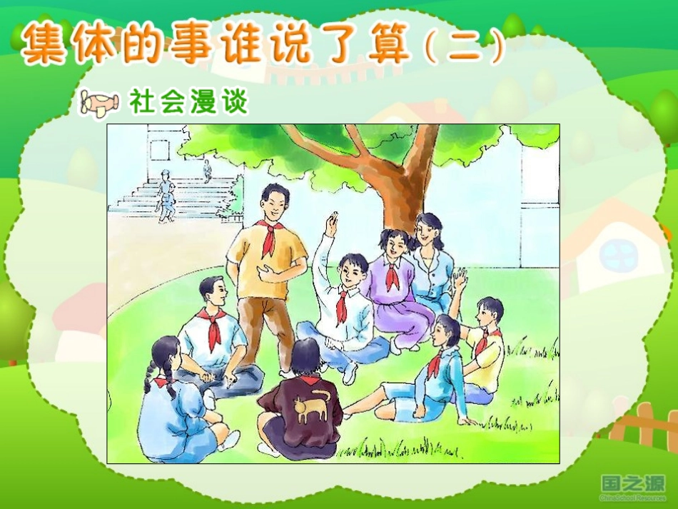 集体的事谁说了算（二）_第2页