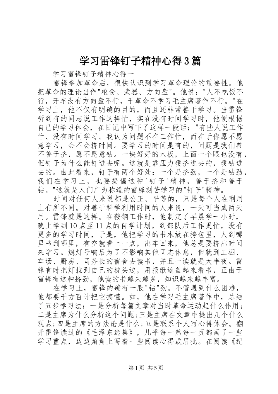 学习雷锋钉子精神心得3篇_第1页