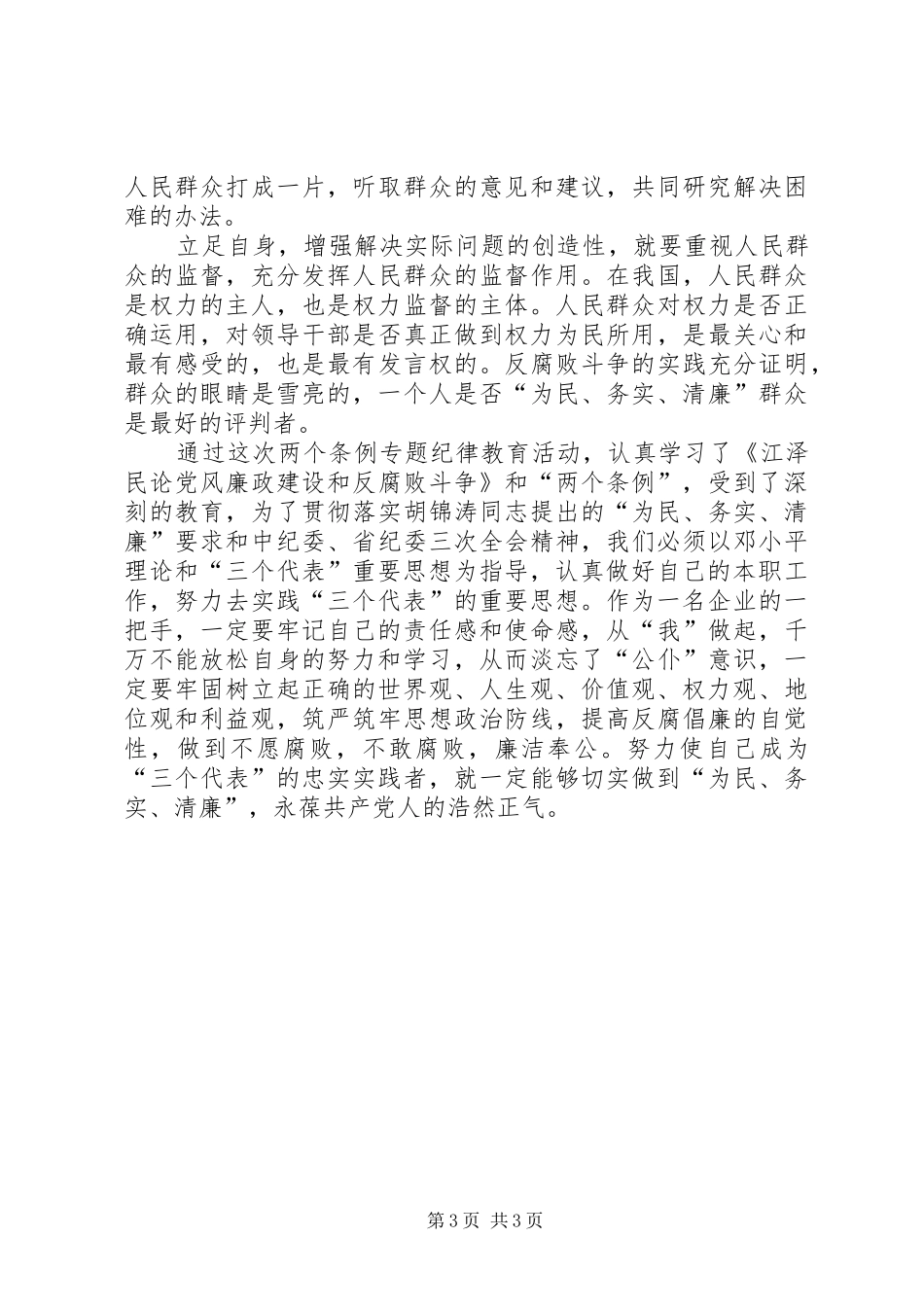 学习两个条例的体会心得：贯彻落实“为民、务实、清廉”的要求”_第3页