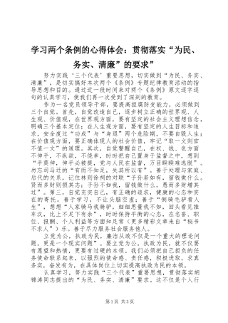 学习两个条例的体会心得：贯彻落实“为民、务实、清廉”的要求”