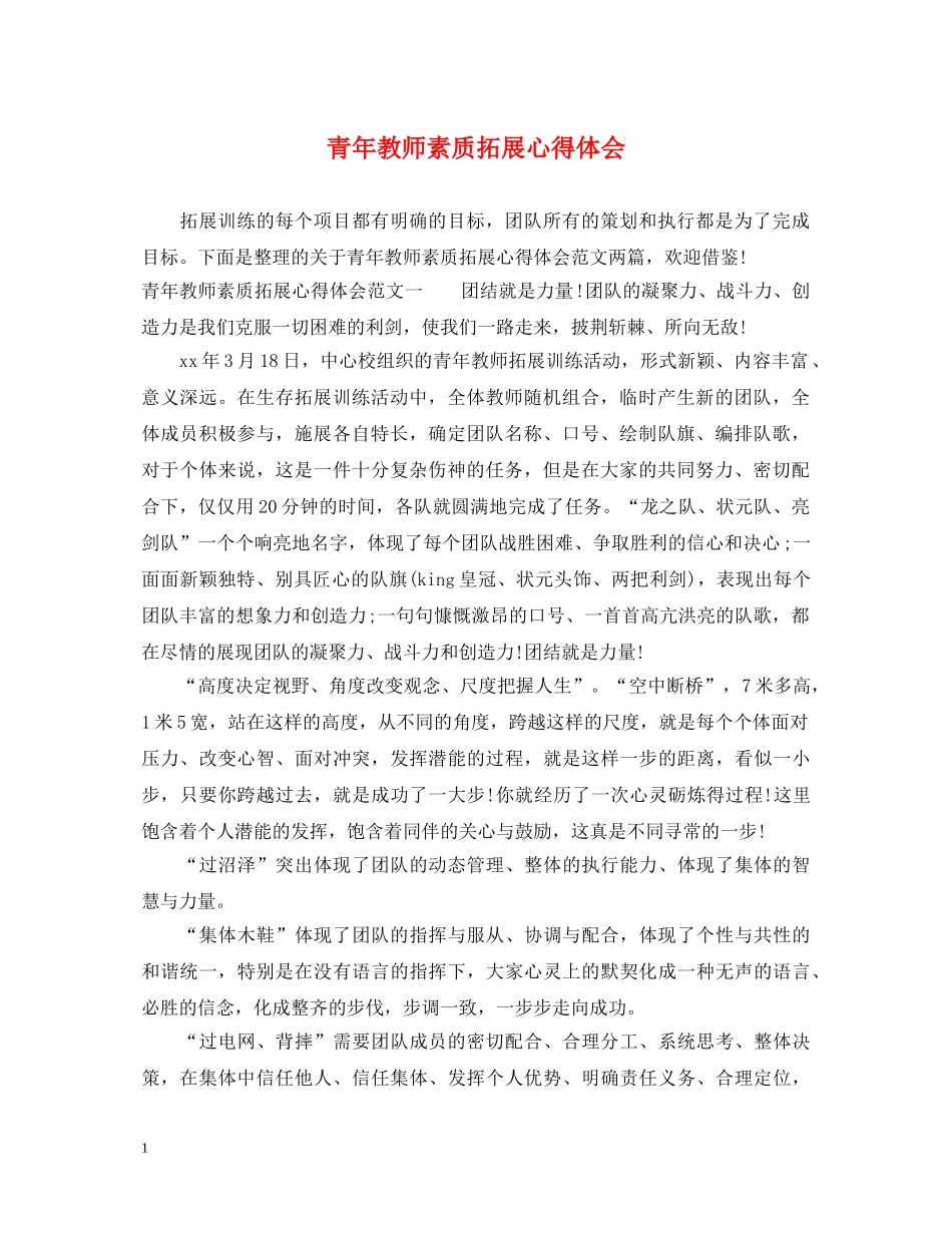 青年教师素质拓展心得体会 _第1页