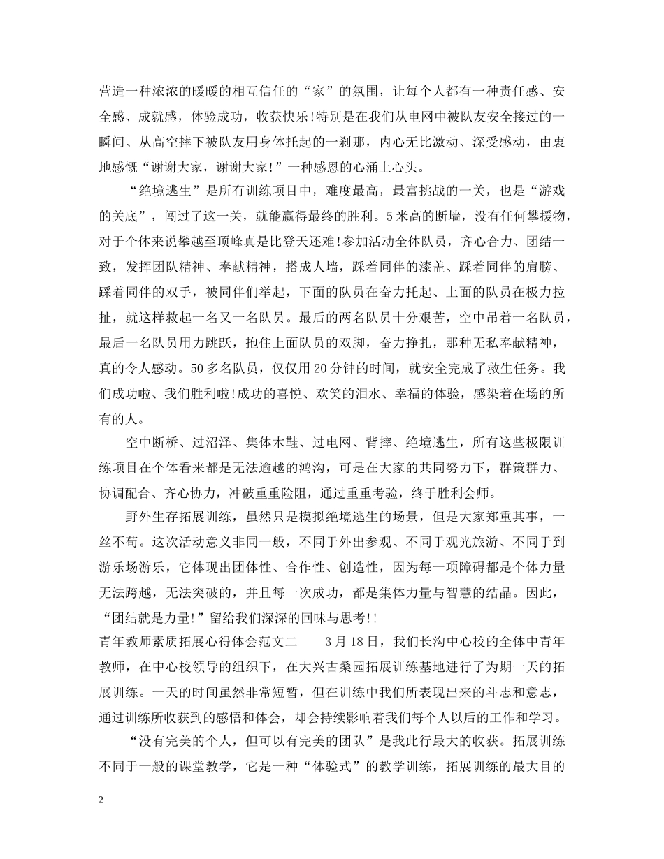 青年教师素质拓展心得体会 _第2页