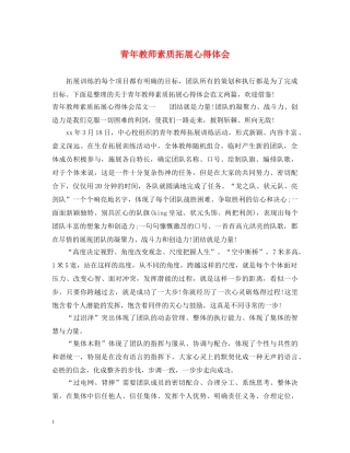 青年教师素质拓展心得体会 