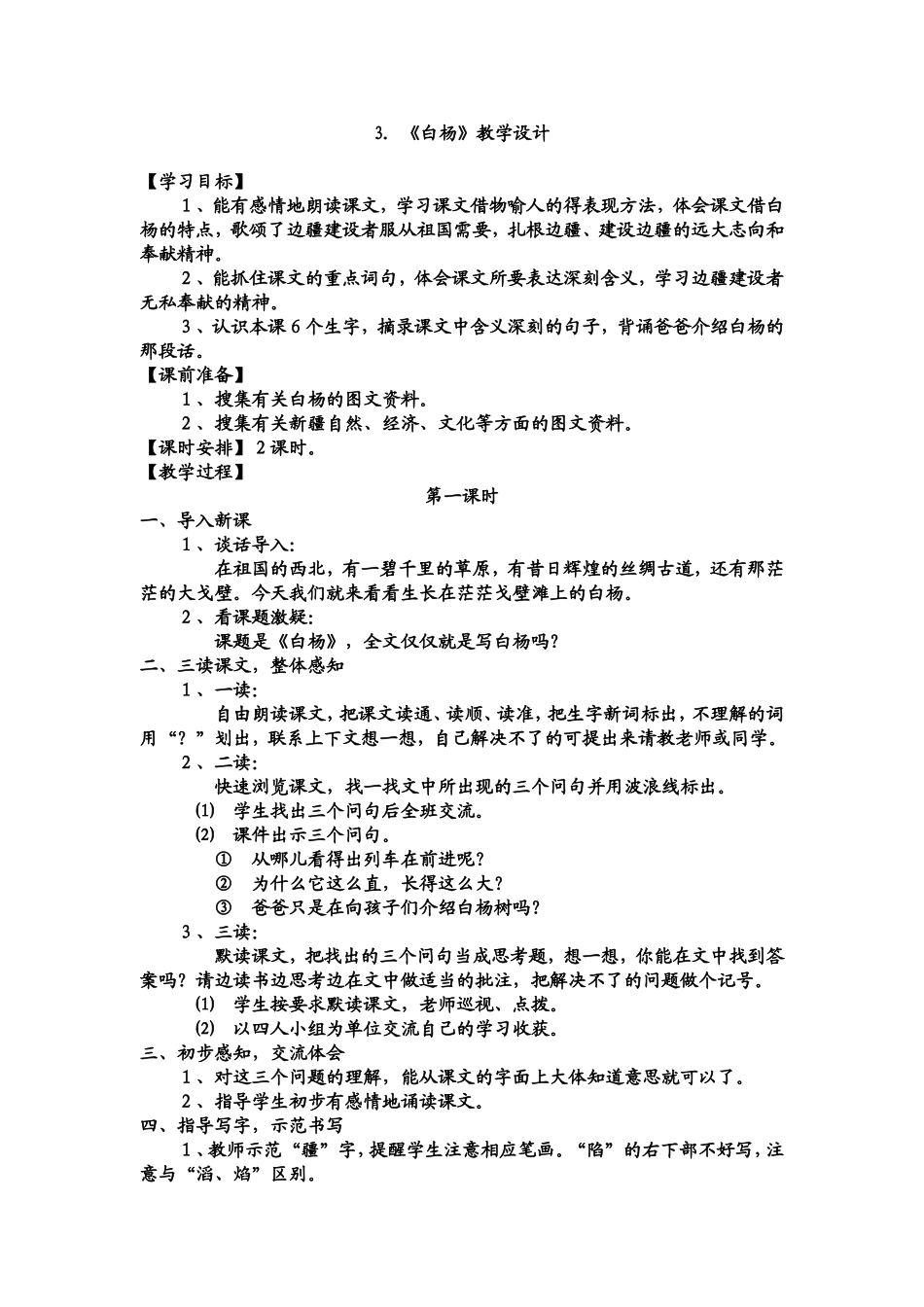白杨教学设计1_第1页