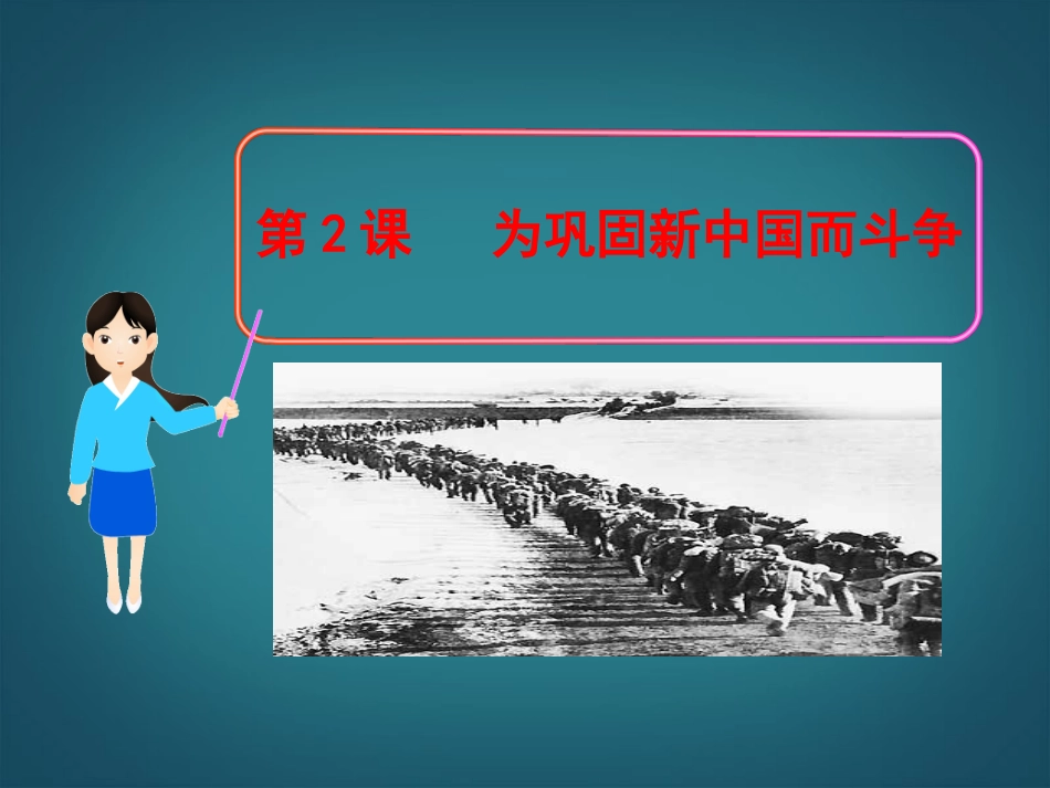 （新课标）八年级历史下册第2课为巩固新中国而斗争课件北师大版_第1页
