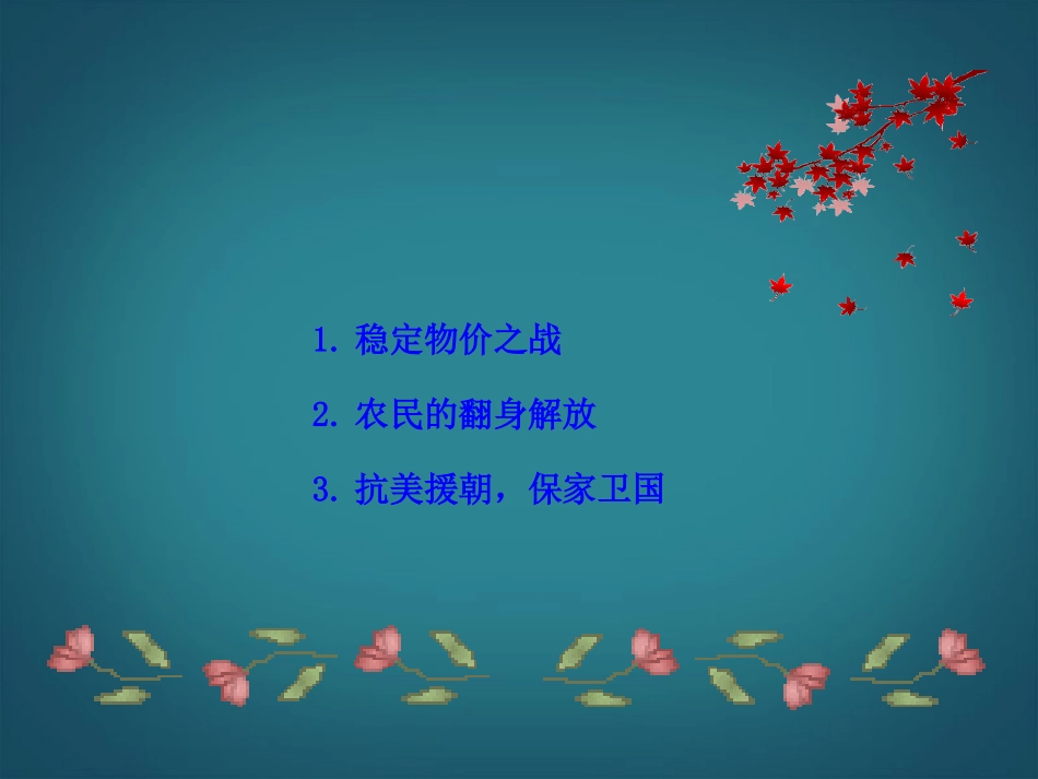 （新课标）八年级历史下册第2课为巩固新中国而斗争课件北师大版_第3页