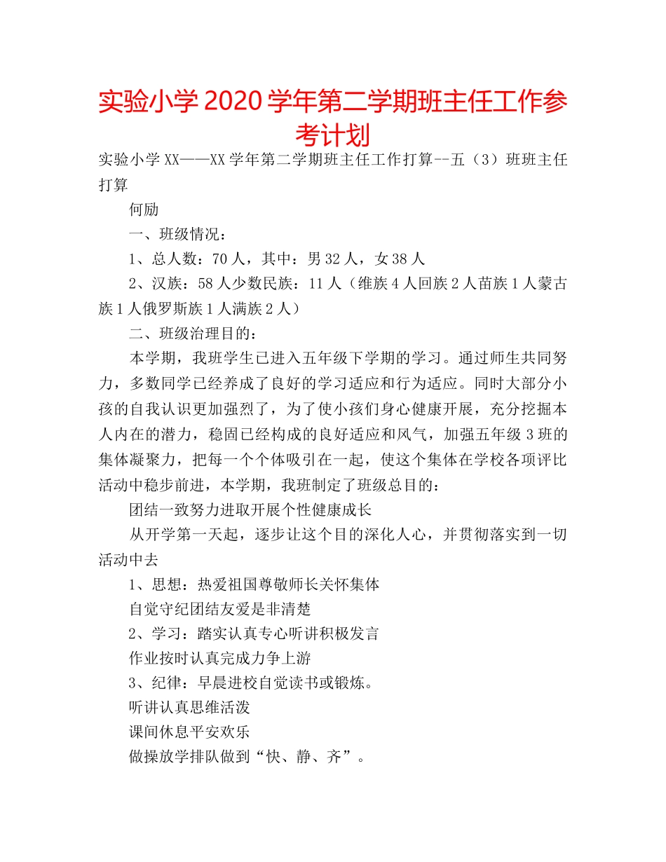 实验小学2020学年第二学期班主任工作参考计划 _第1页