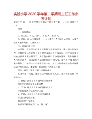 实验小学2020学年第二学期班主任工作参考计划 