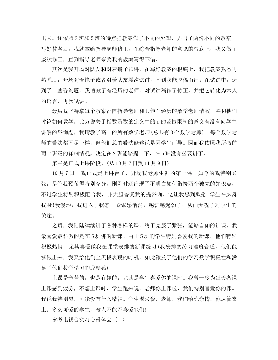 电视台实习参考心得体会_学生电视台实习参考心得体会5篇 _第2页