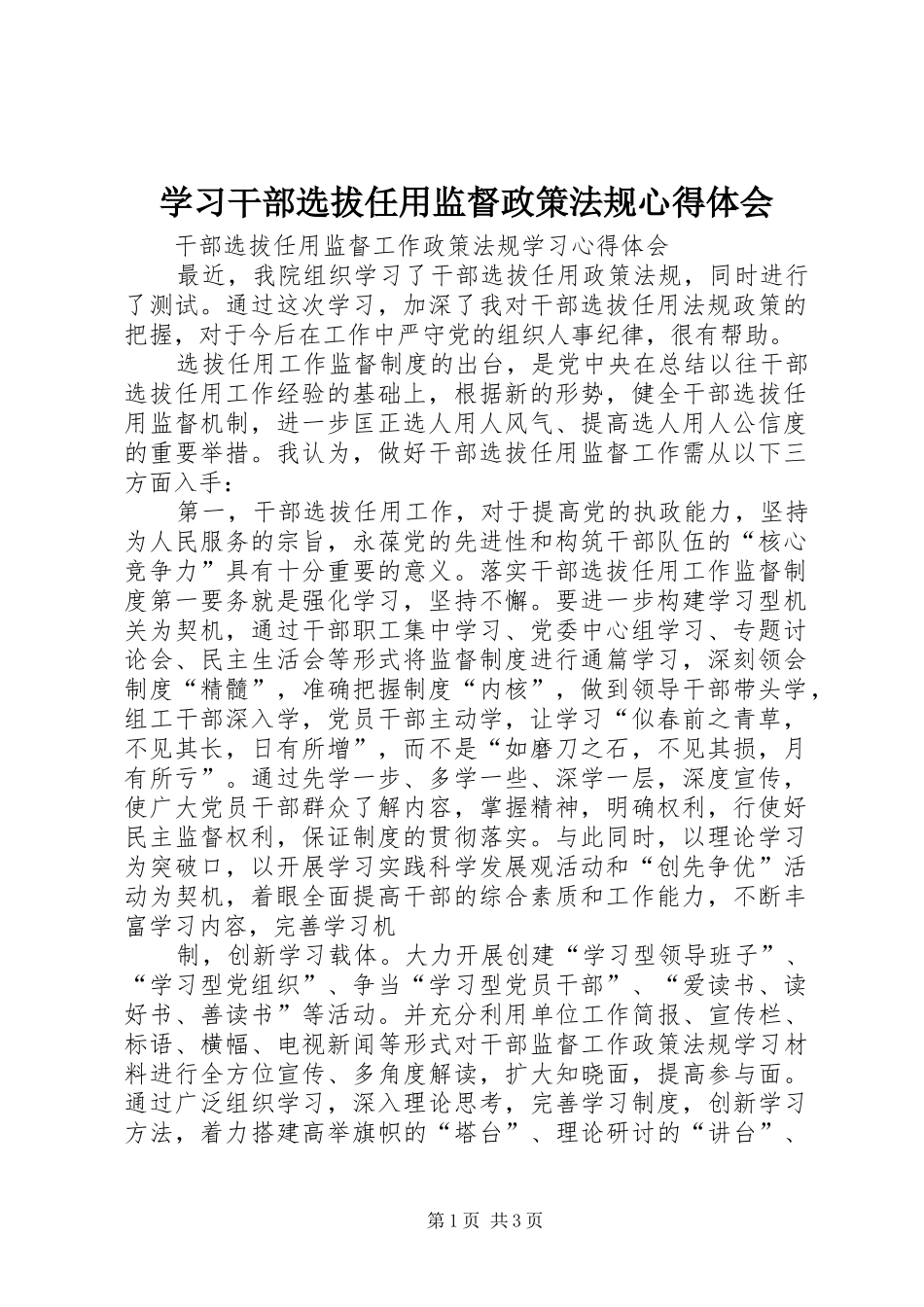 学习干部选拔任用监督政策法规体会心得_第1页