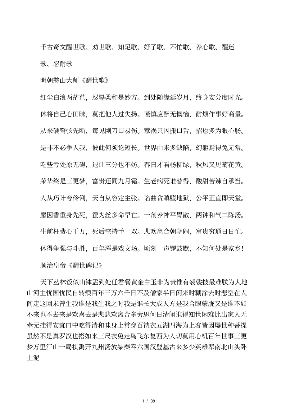 千古奇文醒世歌劝世歌、知足歌、好了歌、不忙歌、养心歌、醒迷歌、忍耐歌_第1页