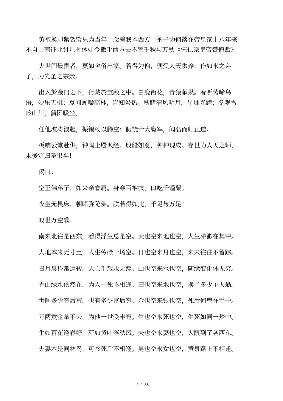 千古奇文醒世歌劝世歌、知足歌、好了歌、不忙歌、养心歌、醒迷歌、忍耐歌_第2页
