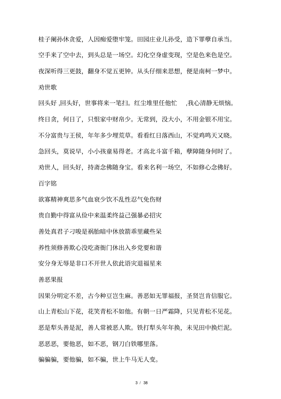 千古奇文醒世歌劝世歌、知足歌、好了歌、不忙歌、养心歌、醒迷歌、忍耐歌_第3页