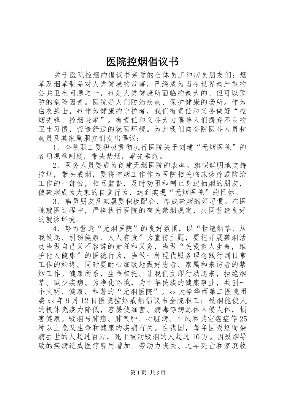 医院控烟倡议书_第1页