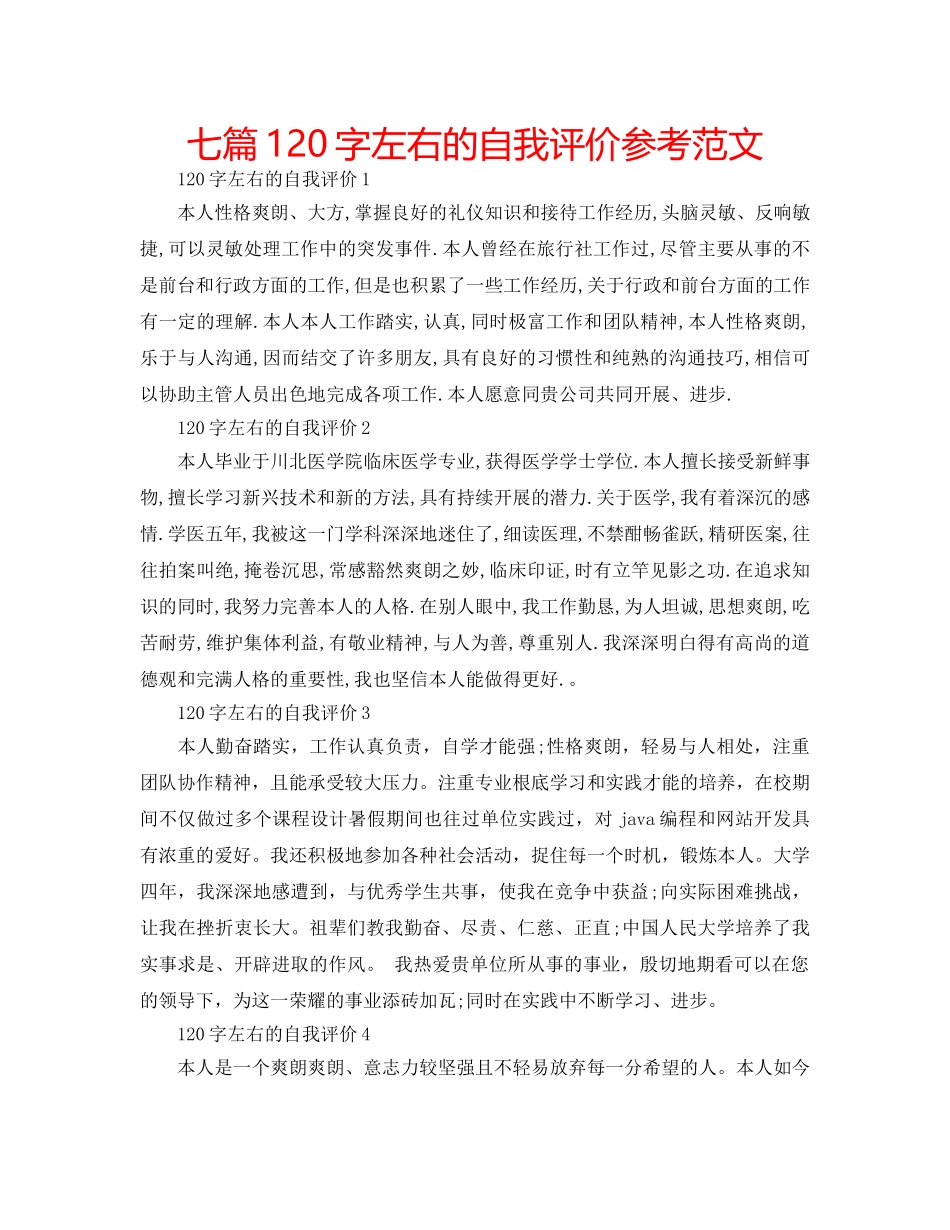 七篇120字左右的自我评价参考范文 _第1页