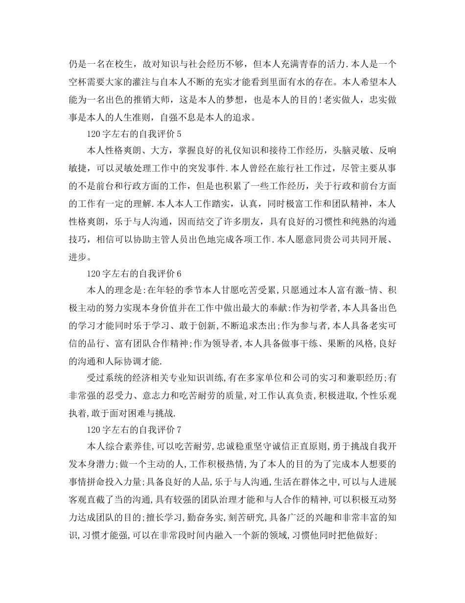 七篇120字左右的自我评价参考范文 _第2页