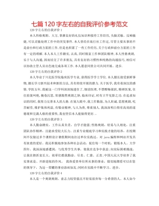 七篇120字左右的自我评价参考范文 