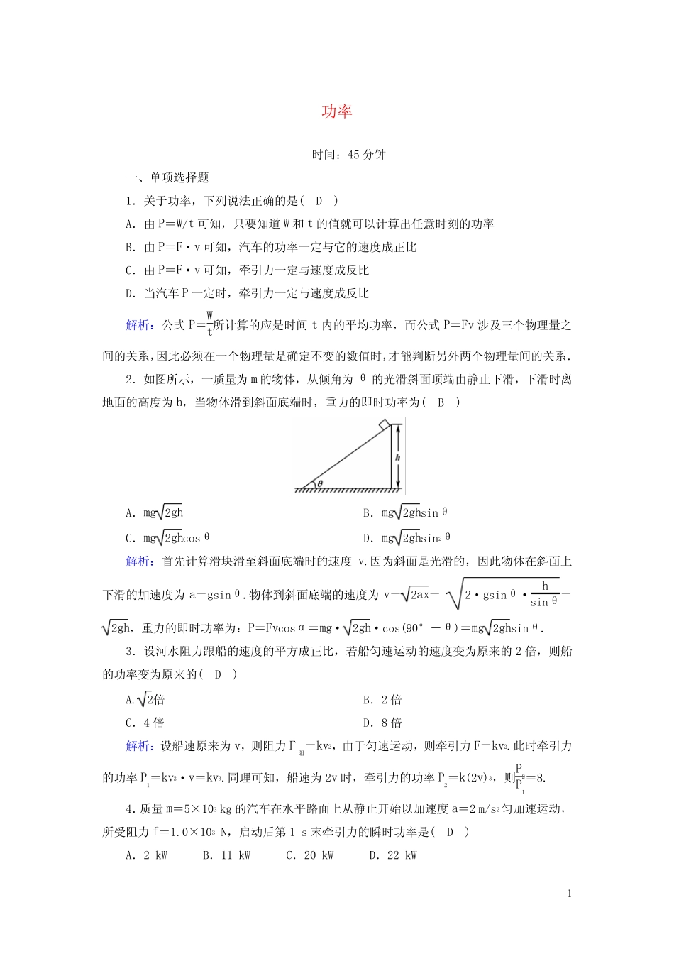2021年高中物理第七章机械能守恒定律 课时作业 人教版必修2_图文_第1页