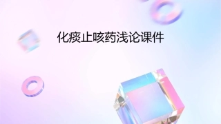 化痰止咳药浅论课件