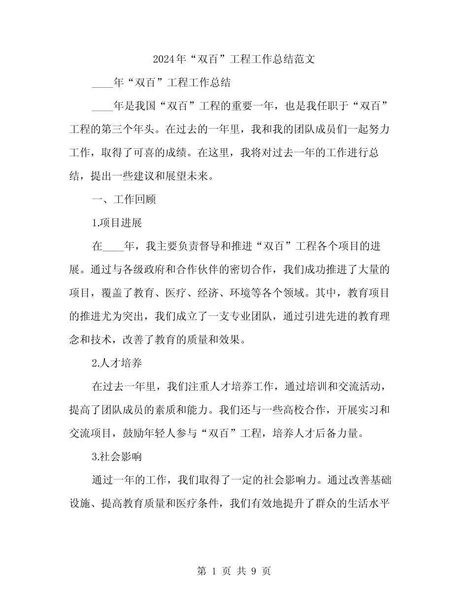 2024年“双百”工程工作总结范文(三篇)_第1页