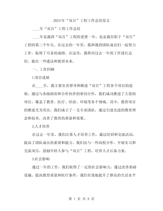 2024年“双百”工程工作总结范文(三篇)