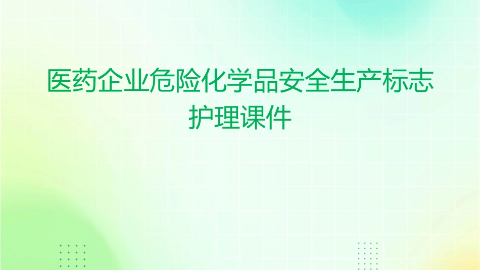 医药企业危险化学品安全生产标志护理课件_第1页
