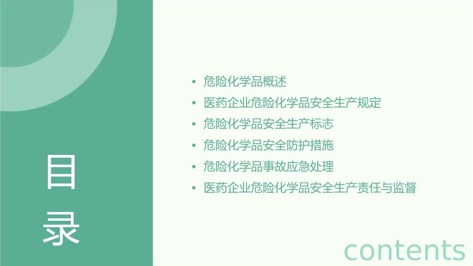 医药企业危险化学品安全生产标志护理课件_第2页