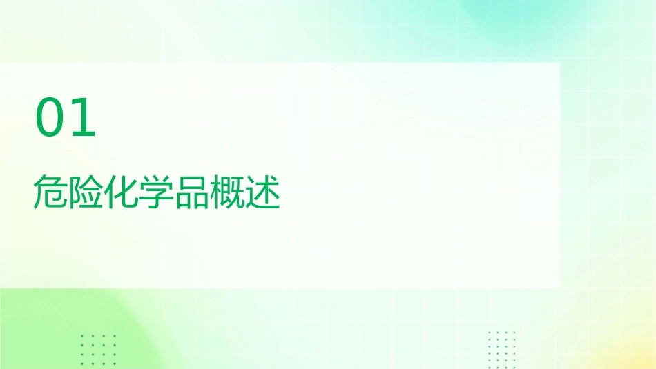 医药企业危险化学品安全生产标志护理课件_第3页