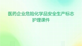 医药企业危险化学品安全生产标志护理课件