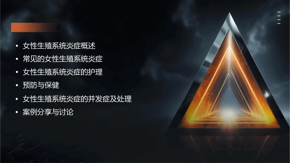 妇产科学之女性生殖系统炎症的护理课件_第2页