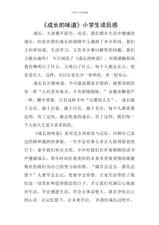 《成长的滋味》小学生读后感