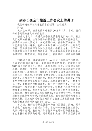 副市长在全市旅游工作会议上的讲话发言