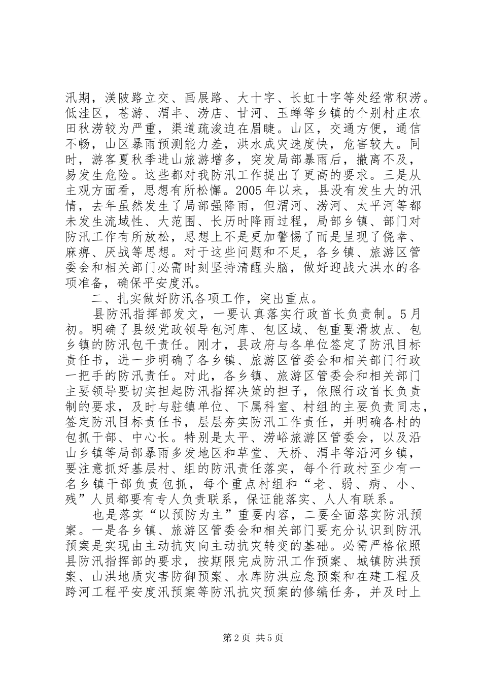 副县长在防汛动员大会讲话发言_第2页