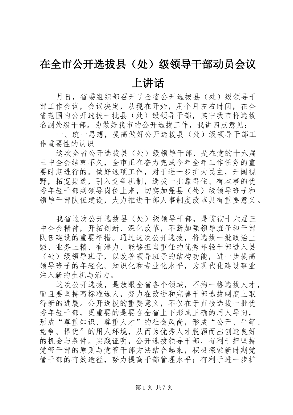 在全市公开选拔县（处）级领导干部动员会议上讲话发言_第1页