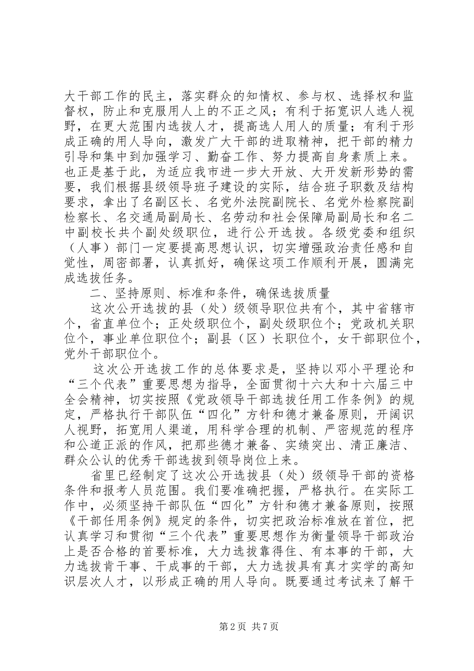 在全市公开选拔县（处）级领导干部动员会议上讲话发言_第2页