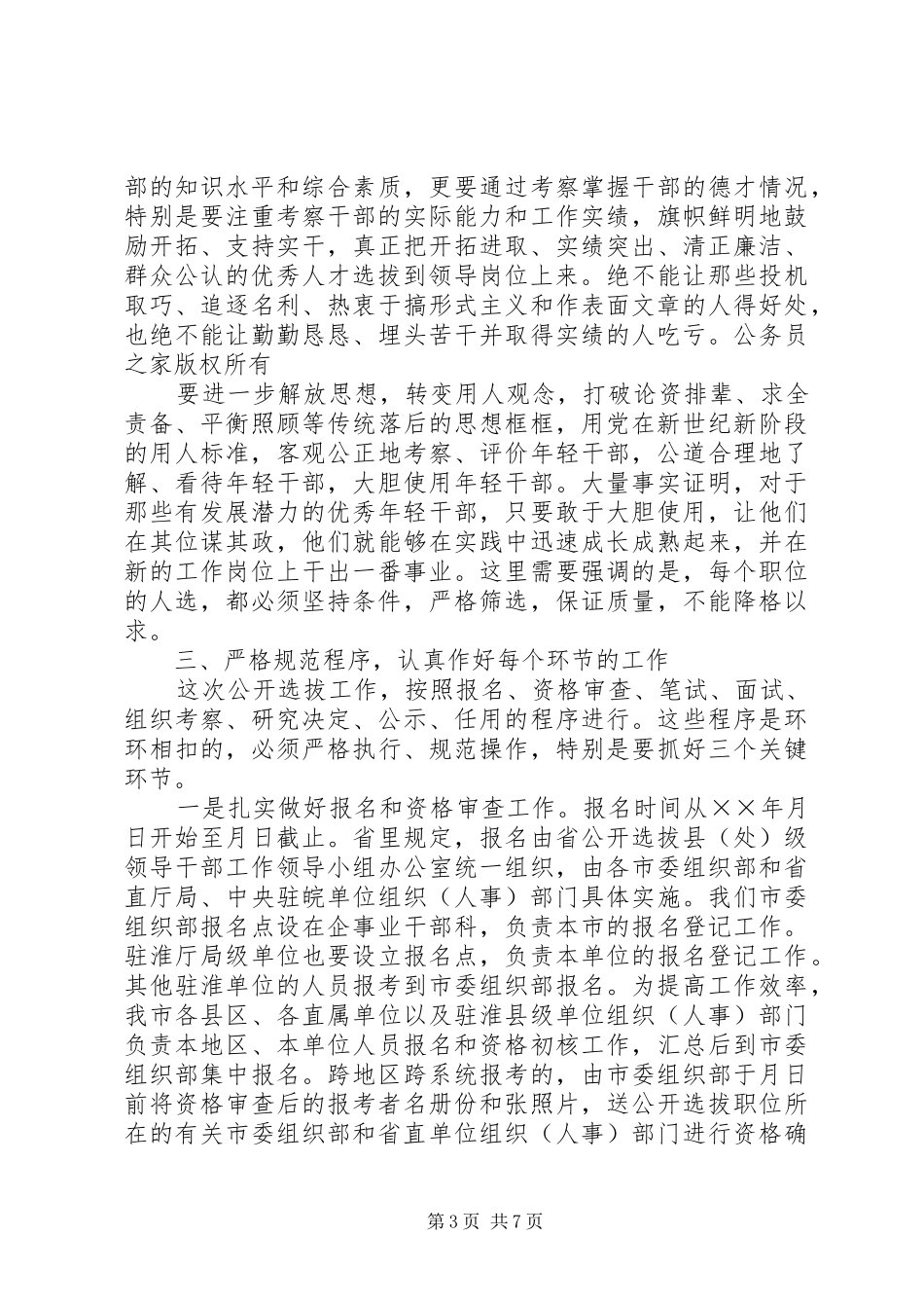 在全市公开选拔县（处）级领导干部动员会议上讲话发言_第3页