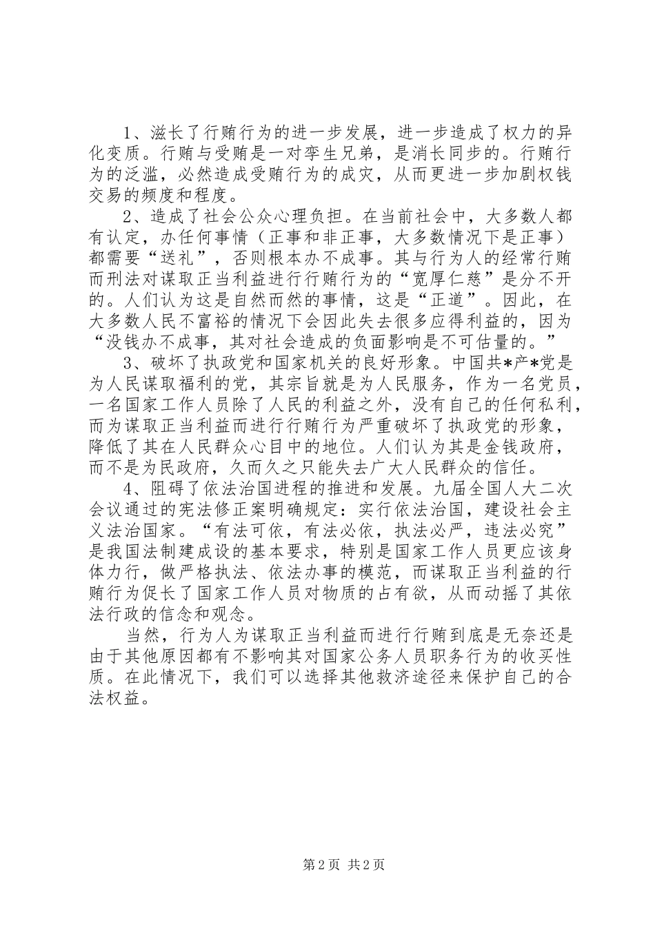 严禁利用职务之便谋取不正当利益学习体会心得_第2页