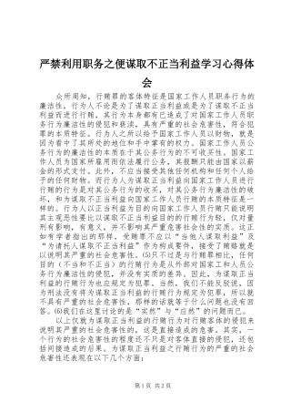 严禁利用职务之便谋取不正当利益学习体会心得