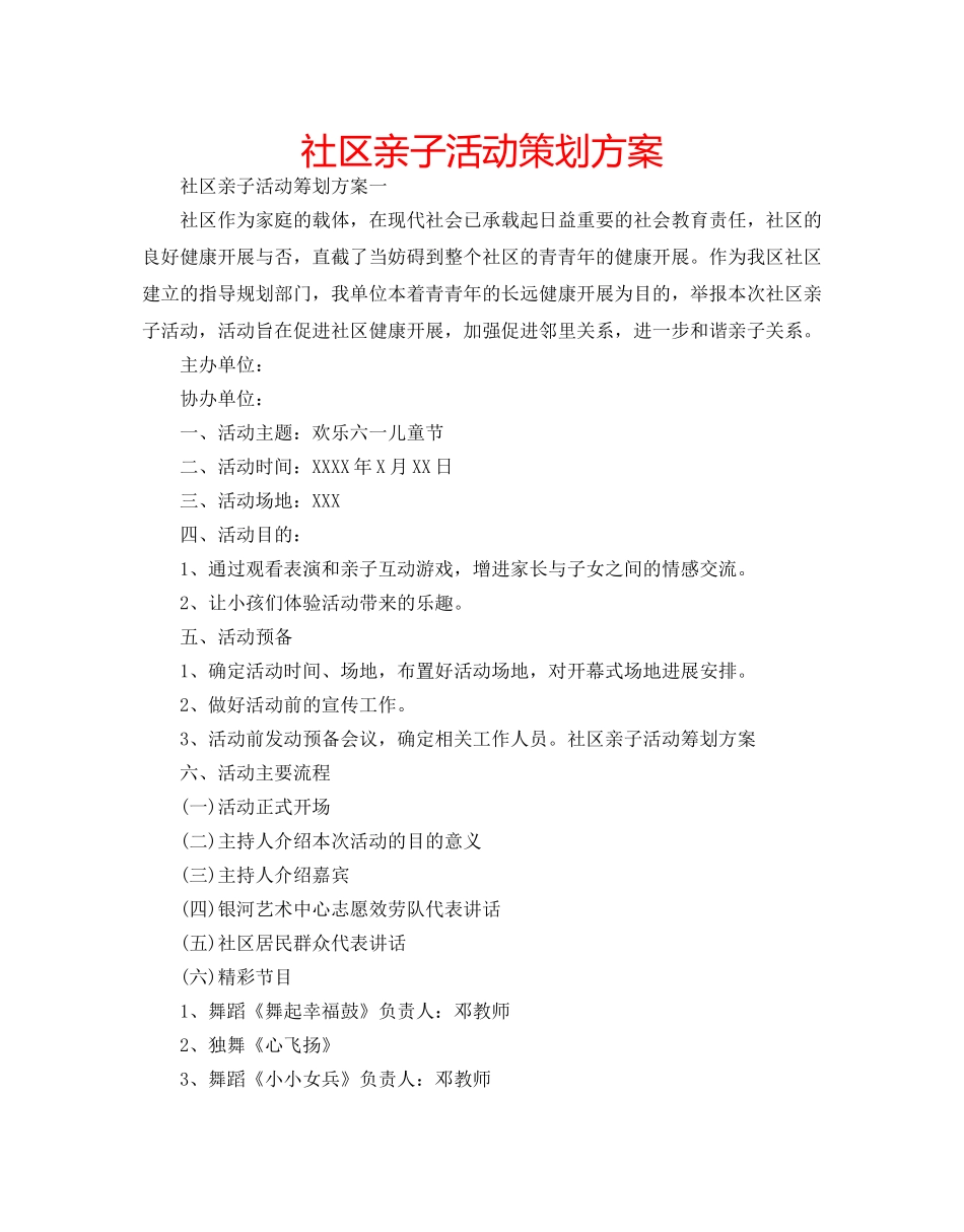 社区亲子活动策划方案 _第1页