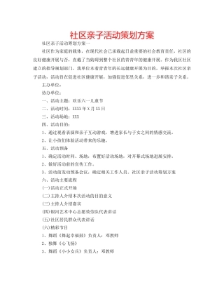 社区亲子活动策划方案 