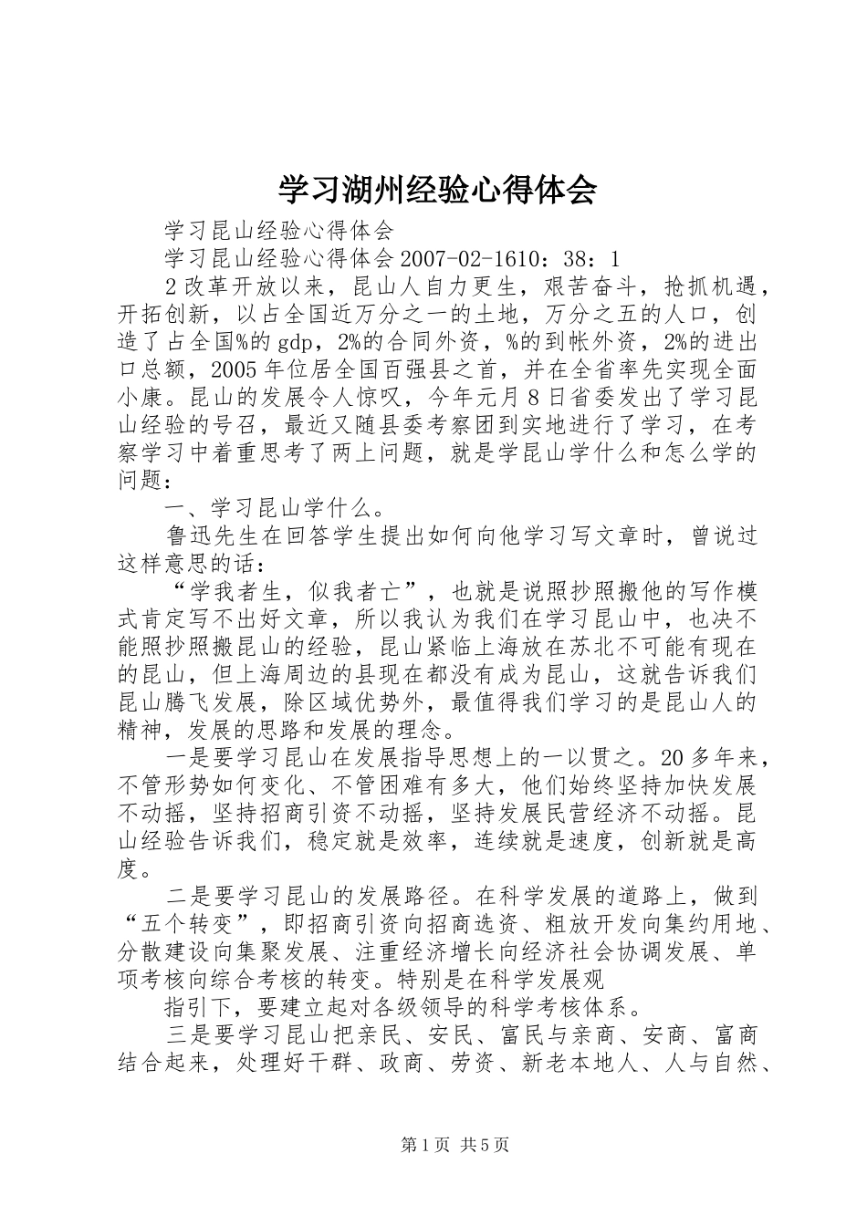 学习湖州经验体会心得_第1页