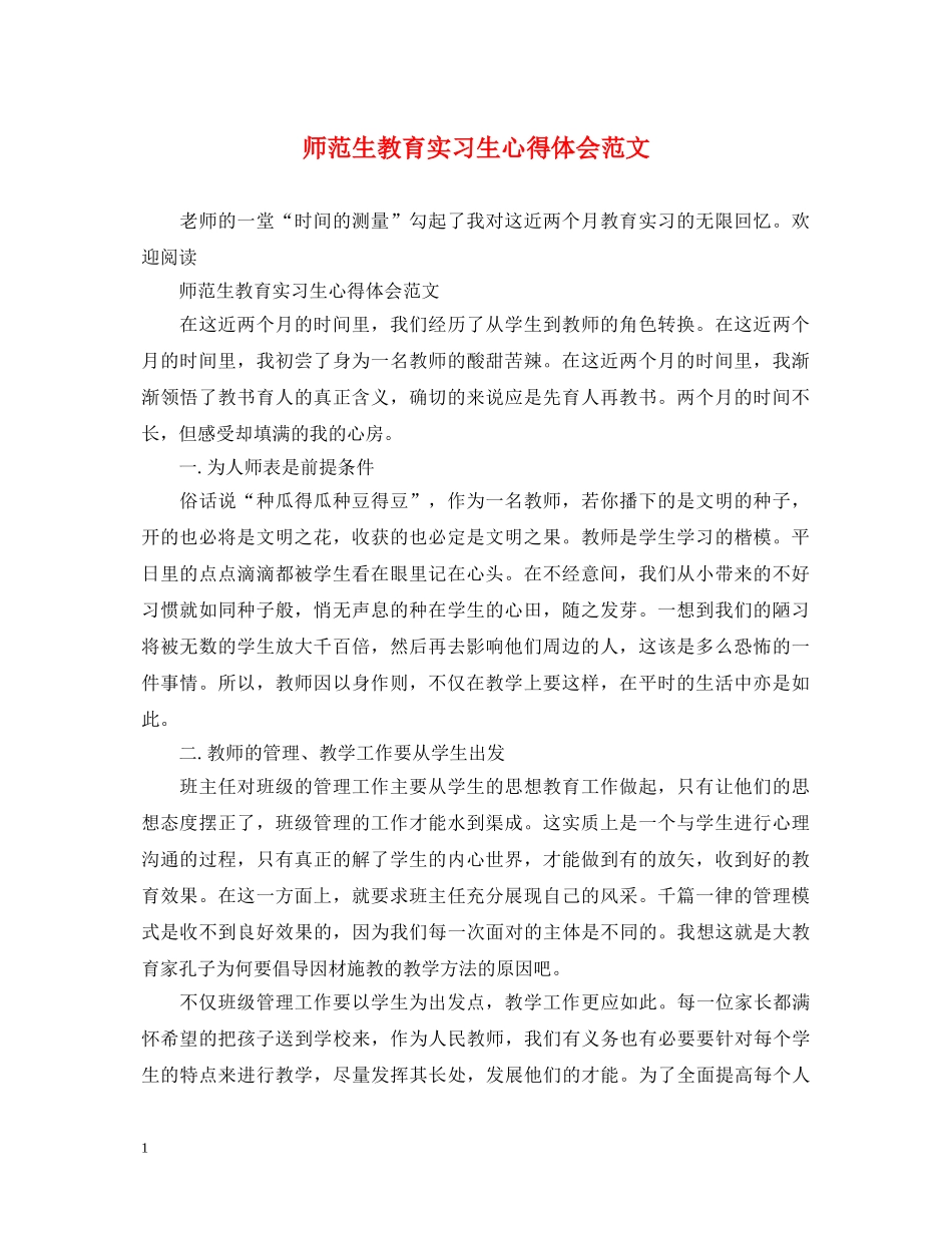 师范生教育实习生心得体会范文 (000001)_第1页