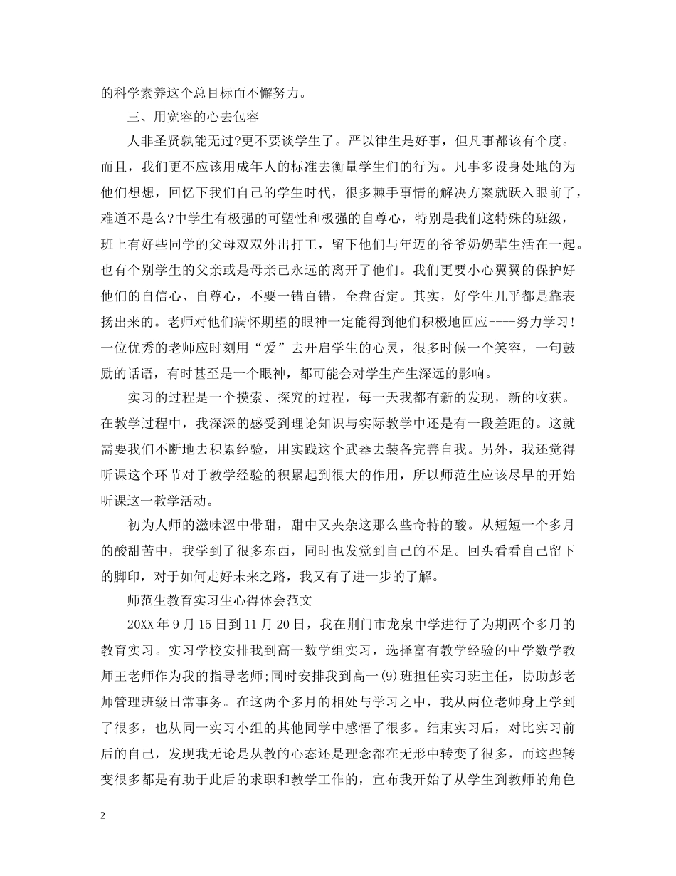 师范生教育实习生心得体会范文 (000001)_第2页