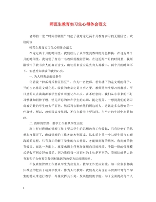 师范生教育实习生心得体会范文 (000001)