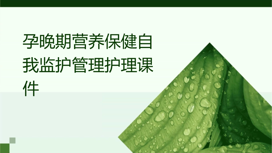 孕晚期营养保健自我监护管理护理课件_第1页