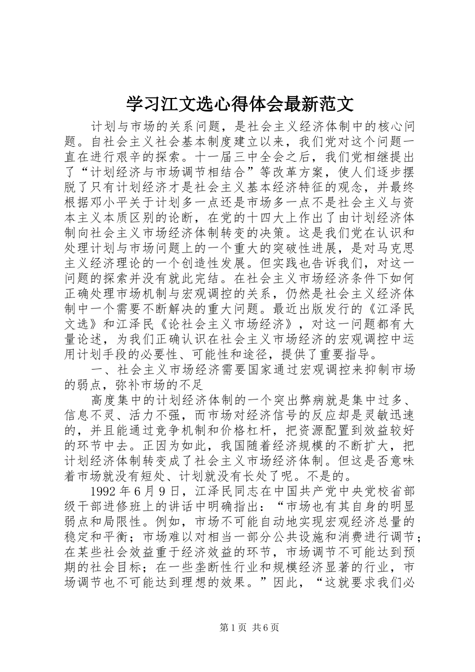 学习江文选体会心得最新范文_第1页