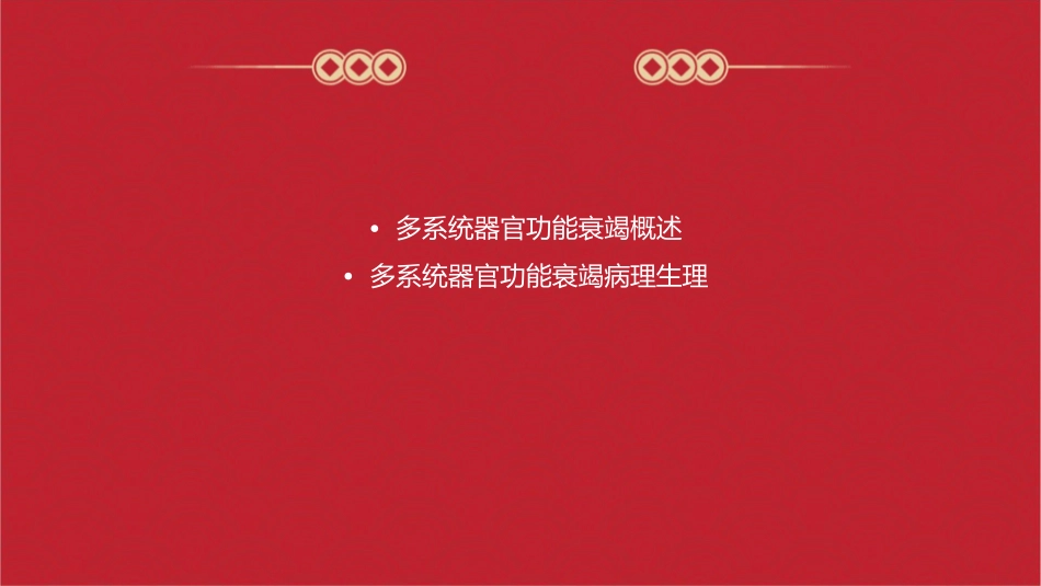 多系统器官功能衰竭课件_第2页