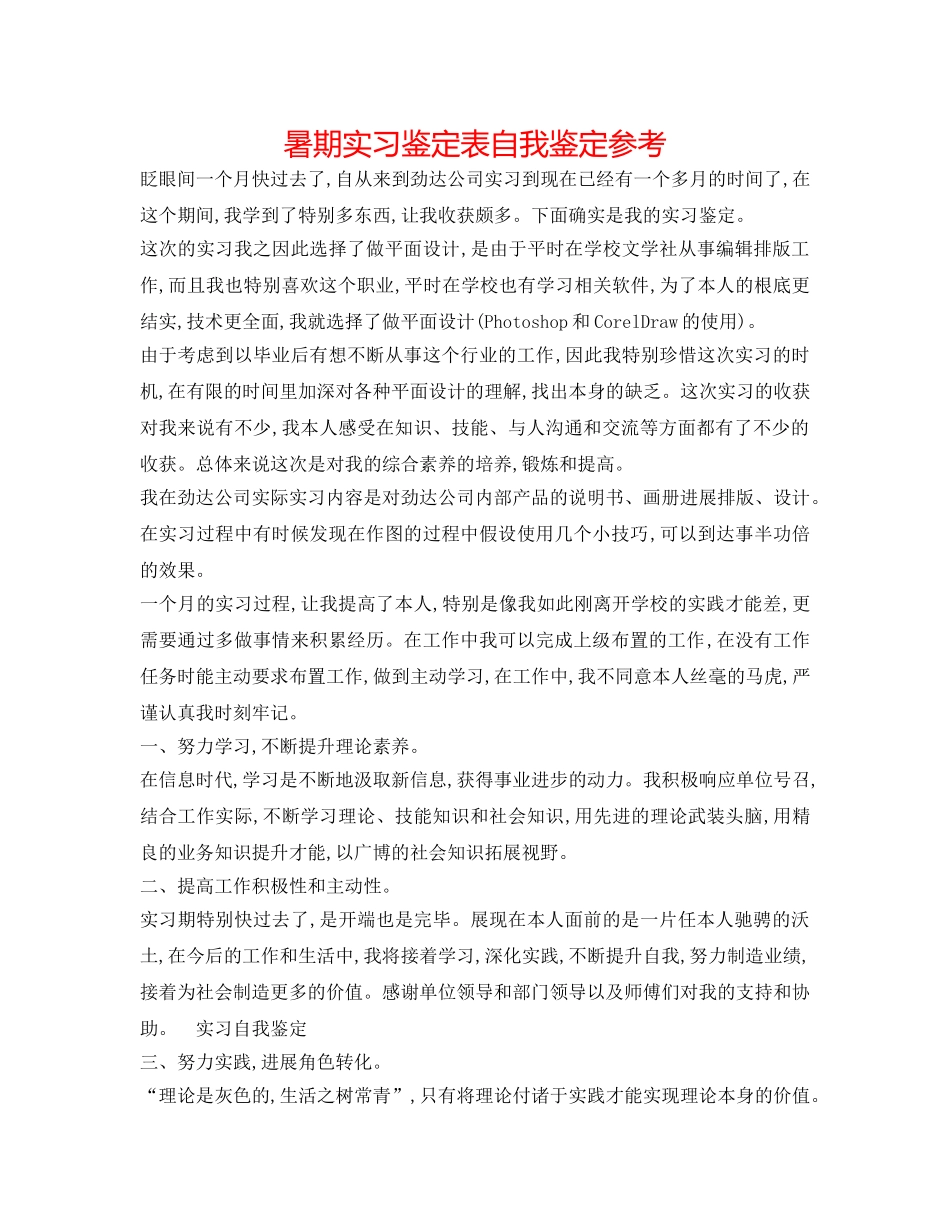 暑期实习鉴定表 自我鉴定参考 _第1页