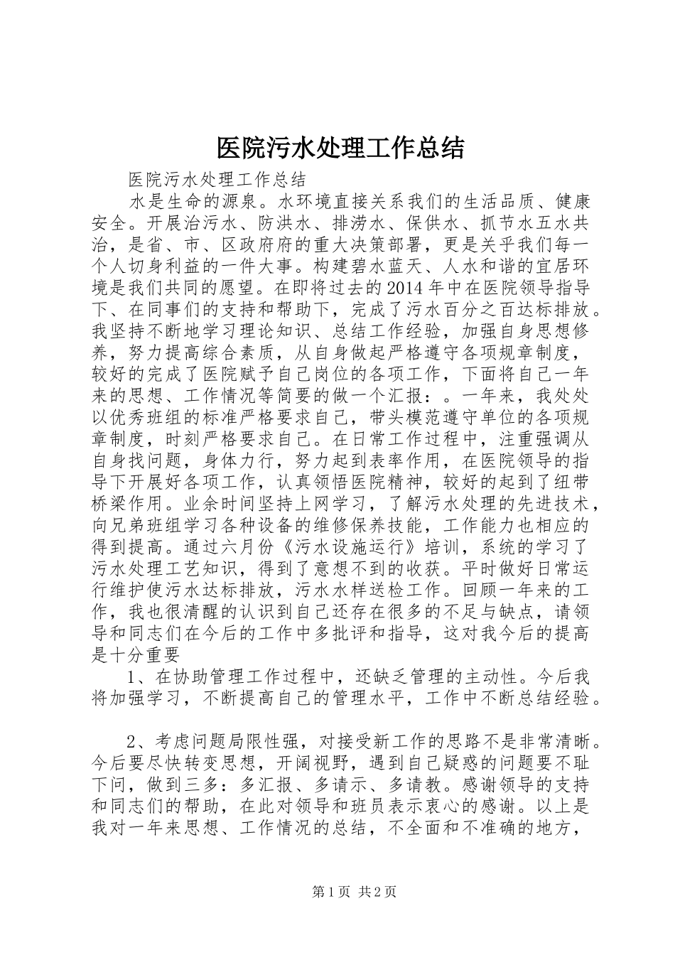 医院污水处理工作总结 _第1页