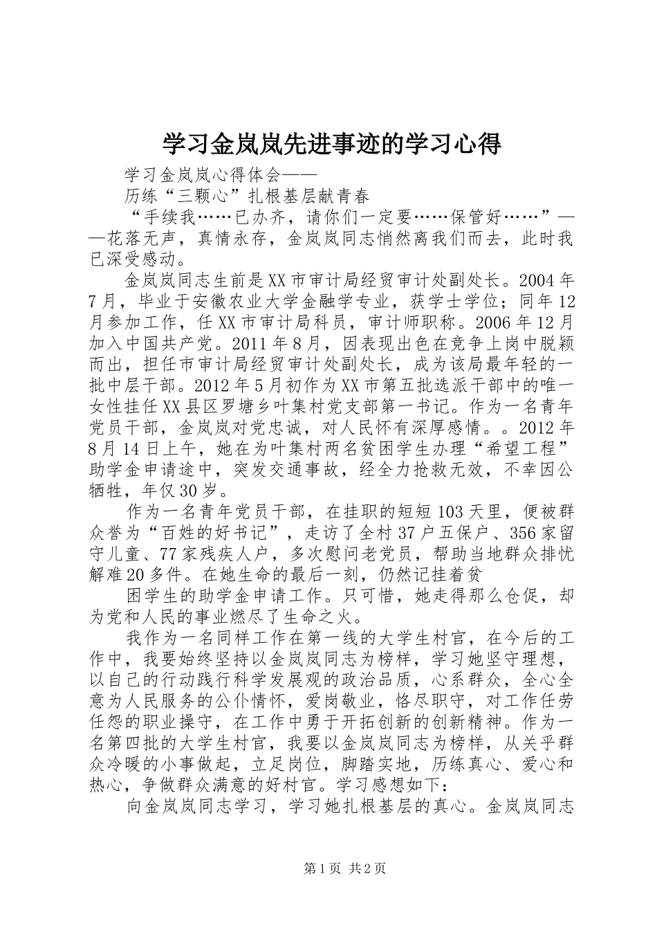 学习金岚岚先进事迹的学习体会_第1页